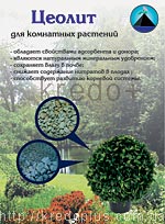 Цеолит для выращивания комнатных цветов и зеленых растений